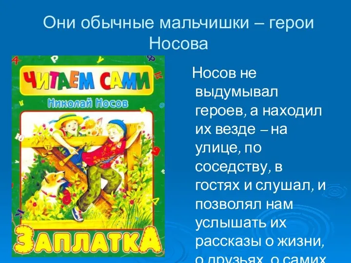 Они обычные мальчишки – герои Носова Носов не выдумывал героев,