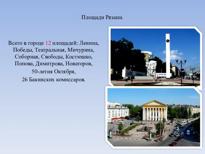 Площади Рязани. Всего в городе 12 площадей: Ленина, Победы, Театральная,