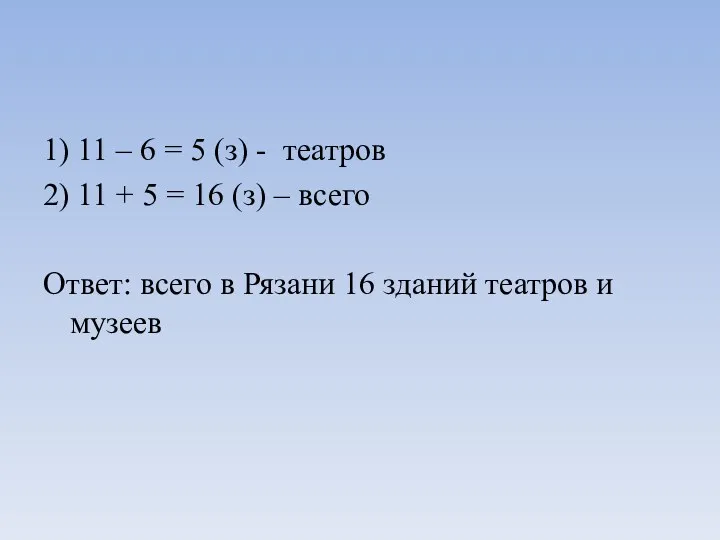 1) 11 – 6 = 5 (з) - театров 2)