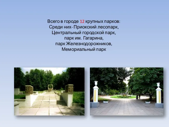 Всего в городе 12 крупных парков: Среди них- Приокский лесопарк,