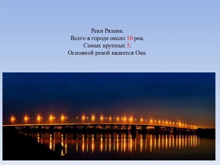 Реки Рязани. Всего в городе около 10 рек. Самых крупных 5. Основной рекой является Ока.