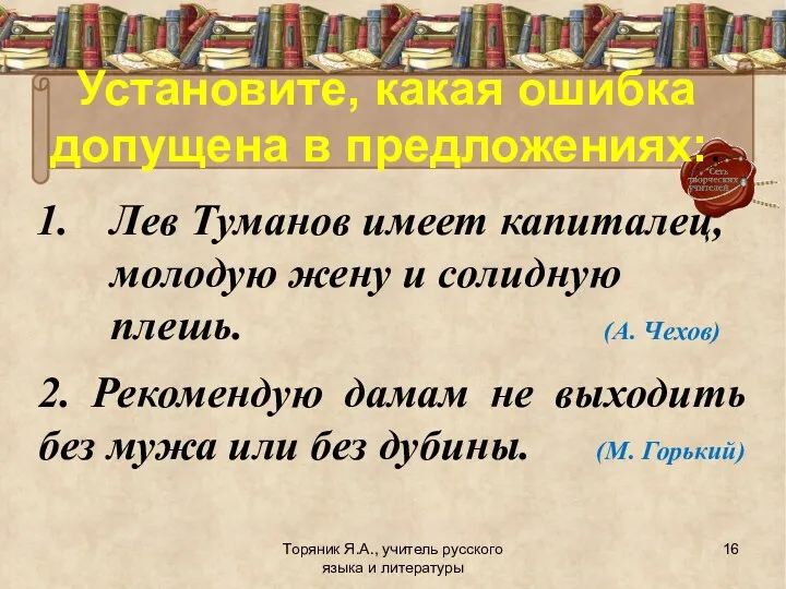 Установите, какая ошибка допущена в предложениях:. Лев Туманов имеет капиталец,