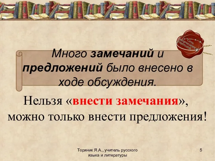 Нельзя «внести замечания», можно только внести предложения! Торяник Я.А., учитель русского языка и