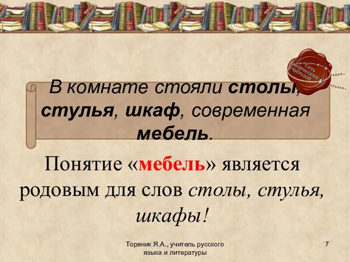 Понятие «мебель» является родовым для слов столы, стулья, шкафы! Торяник Я.А., учитель русского