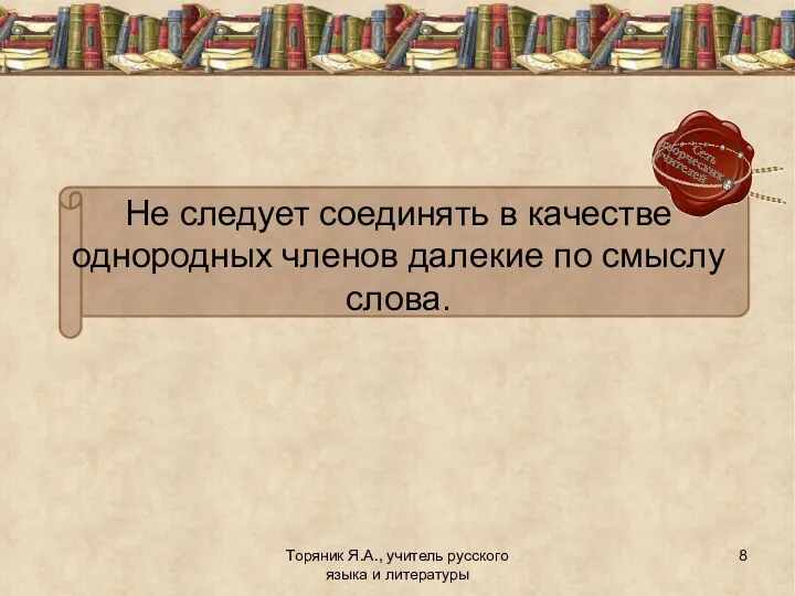 Торяник Я.А., учитель русского языка и литературы Не следует соединять в качестве однородных