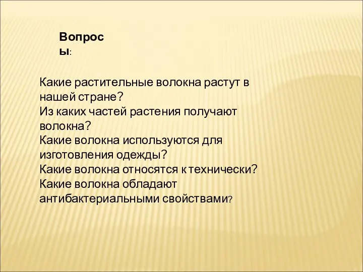 Вопросы: Какие растительные волокна растут в нашей стране? Из каких