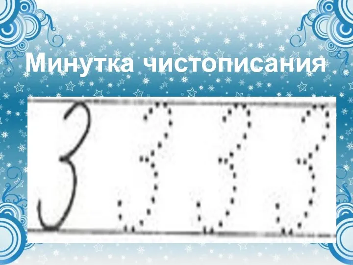 Минутка чистописания