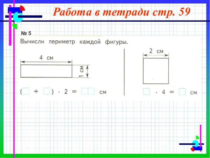 Работа в тетради стр. 59 № 5