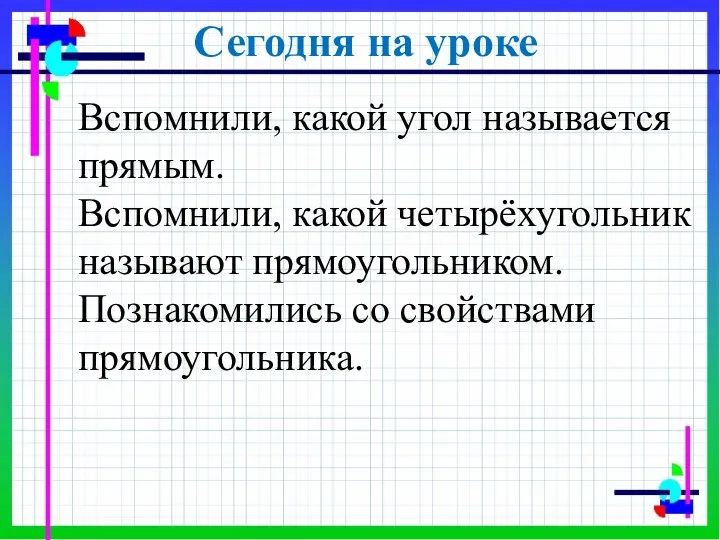 Сегодня на уроке Вспомнили, какой угол называется прямым. Вспомнили, какой