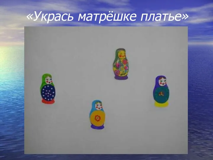 «Укрась матрёшке платье»