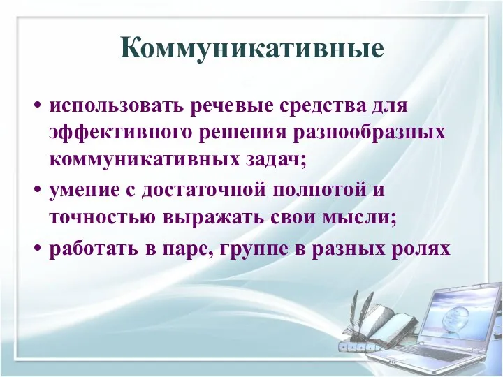 Коммуникативные использовать речевые средства для эффективного решения разнообразных коммуникативных задач;