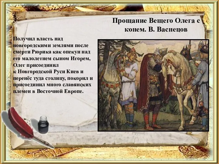Прощание Вещего Олега с конем. В. Васнецов Получил власть над новгородскими землями после