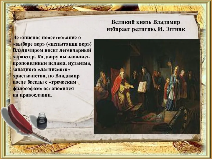 Великий князь Владимир избирает религию. И. Эггинк Летописное повествование о «выборе вер» («испытании