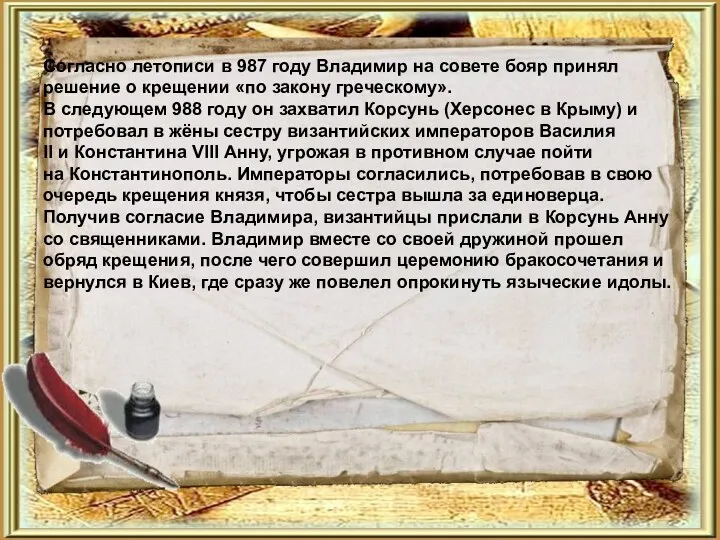 Согласно летописи в 987 году Владимир на совете бояр принял решение о крещении