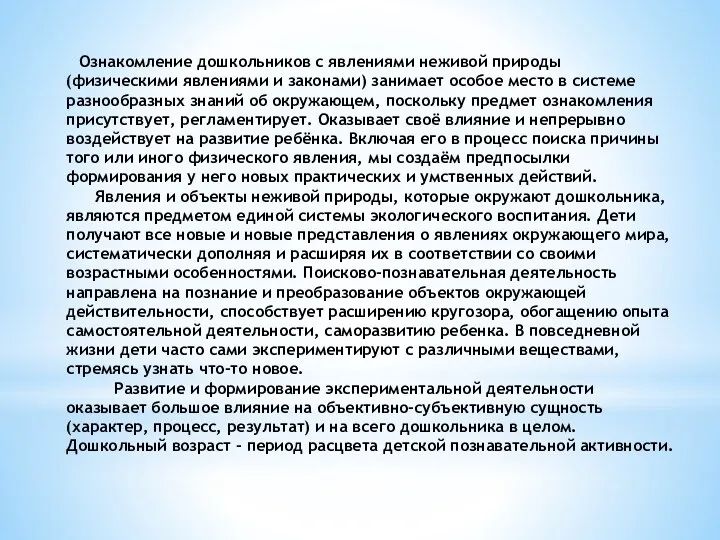 Ознакомление дошкольников с явлениями неживой природы (физическими явлениями и законами)