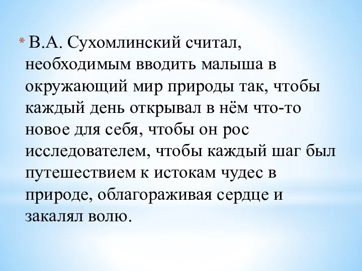 В.А. Сухомлинский считал, необходимым вводить малыша в окружающий мир природы