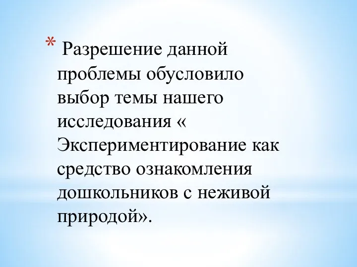 Разрешение данной проблемы обусловило выбор темы нашего исследования « Экспериментирование