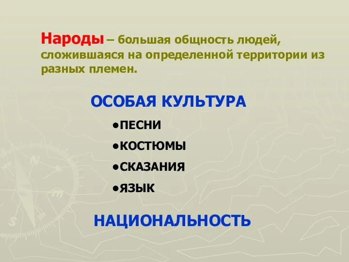 Народы – большая общность людей, сложившаяся на определенной территории из