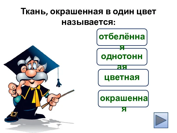 Ткань, окрашенная в один цвет называется: