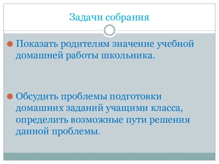 Задачи собрания Показать родителям значение учебной домашней работы школьника. Обсудить