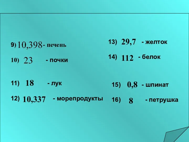 9) - печень 10) - почки 13) - желток 14)