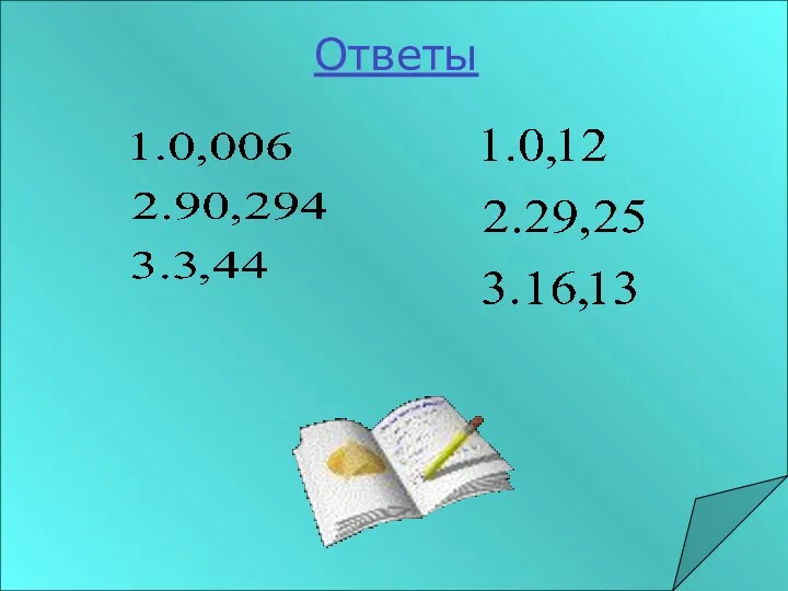 Ответы