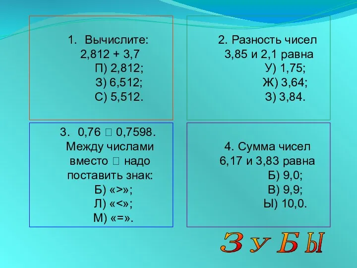 Вычислите: 2,812 + 3,7 П) 2,812; З) 6,512; С) 5,512.