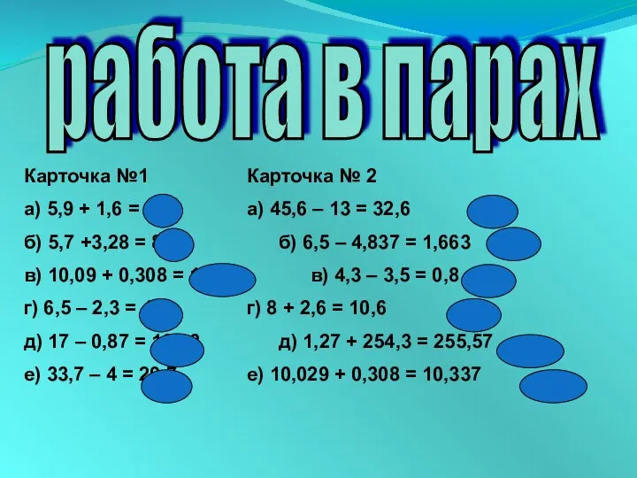 работа в парах Карточка №1 Карточка № 2 а) 5,9