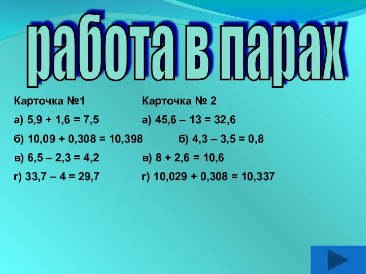 работа в парах Карточка №1 Карточка № 2 а) 5,9