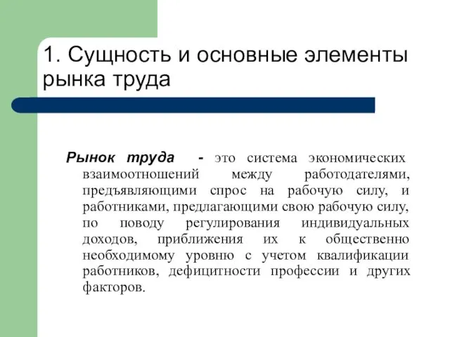 Рынок труда - это система экономических взаимоотношений между работодателями, предъявляющими