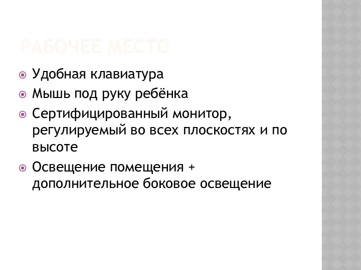 Рабочее место Удобная клавиатура Мышь под руку ребёнка Сертифицированный монитор, регулируемый во всех