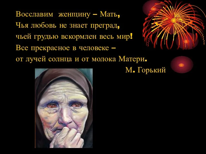 Восславим женщину – Мать, Чья любовь не знает преград, чьей грудью вскормлен весь