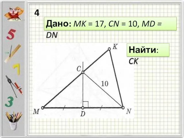 Дано: MK = 17, CN = 10, MD = DN Найти: CK 4