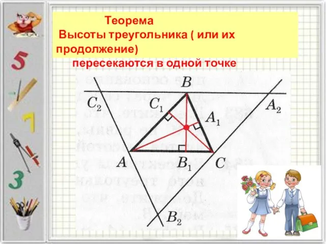 Теорема Высоты треугольника ( или их продолжение) пересекаются в одной точке