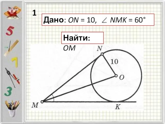 Дано: ON = 10, NMK = 60° Найти: OM 1