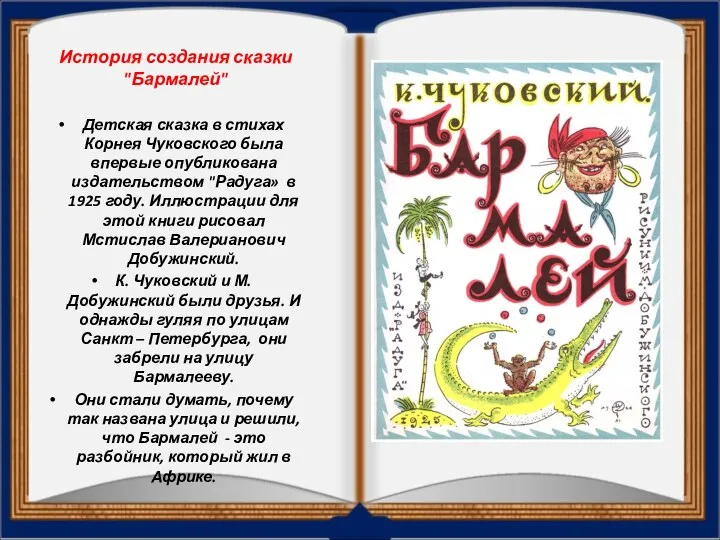 История создания сказки "Бармалей" Детская сказка в стихах Корнея Чуковского