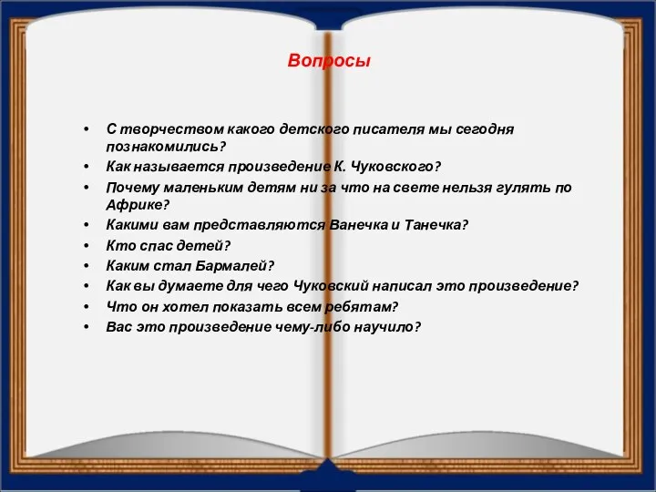 Вопросы С творчеством какого детского писателя мы сегодня познакомились? Как