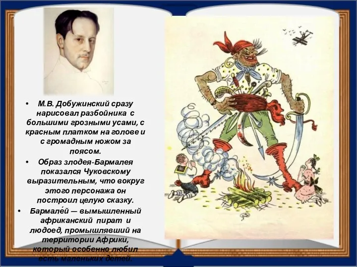 М.В. Добужинский сразу нарисовал разбойника с большими грозными усами, с