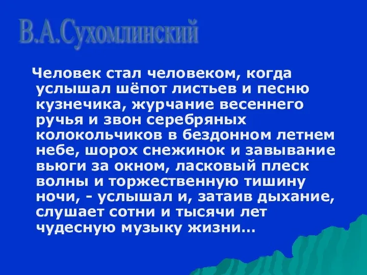 В.А.Сухомлинский Человек стал человеком, когда услышал шёпот листьев и песню