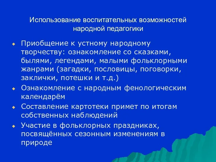 Использование воспитательных возможностей народной педагогики Приобщение к устному народному творчеству: