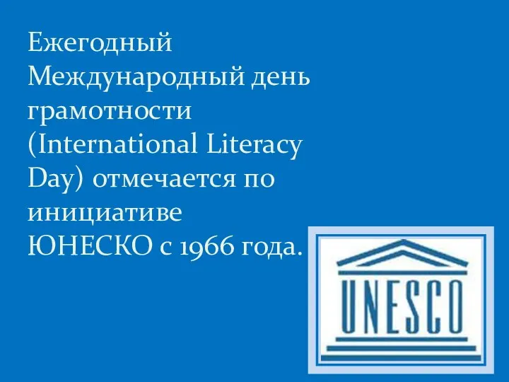 Ежегодный Международный день грамотности (International Literacy Day) отмечается по инициативе ЮНЕСКО с 1966 года.