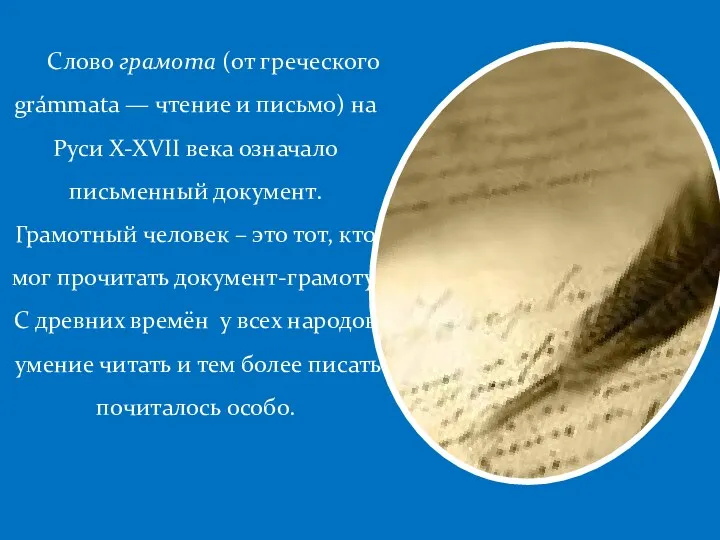 Cлово грамота (от греческого grámmata — чтение и письмо) на Руси X-XVII века