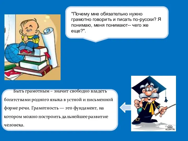 "Почему мне обязательно нужно грамотно говорить и писать по-русски? Я понимаю, меня понимают--