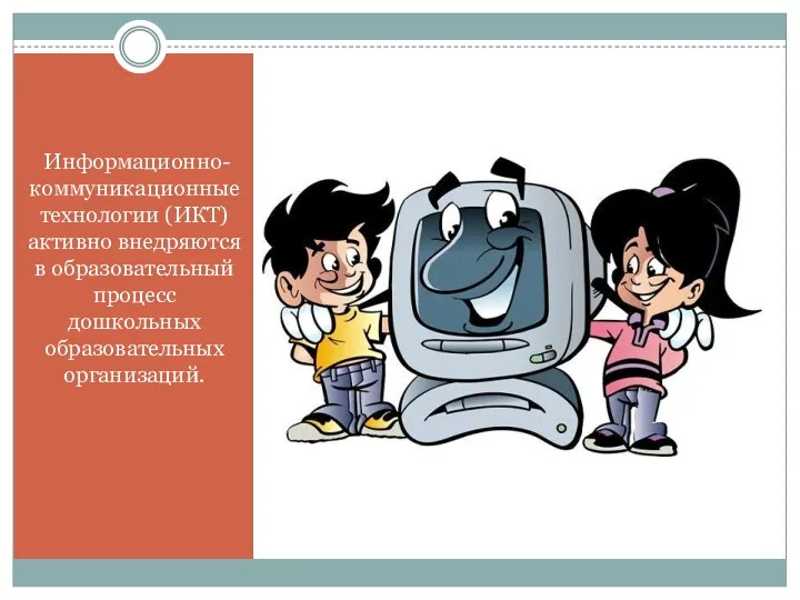 Информационно-коммуникационные технологии (ИКТ) активно внедряются в образовательный процесс дошкольных образовательных организаций.
