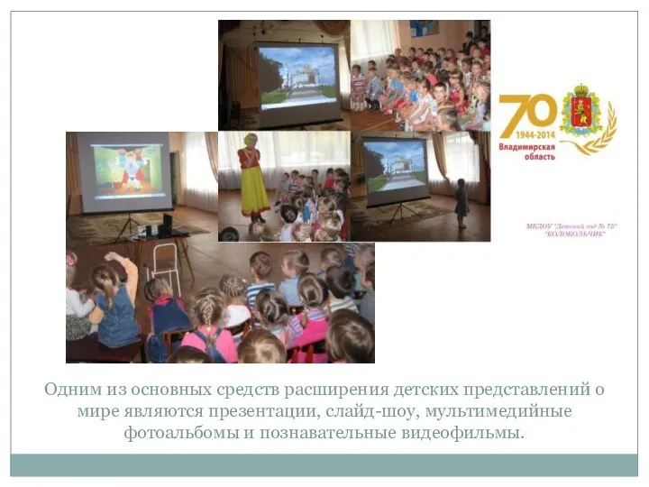 Одним из основных средств расширения детских представлений о мире являются презентации, слайд-шоу, мультимедийные