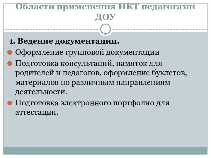 Области применения ИКТ педагогами ДОУ 1. Ведение документации. Оформление групповой документации Подготовка консультаций,