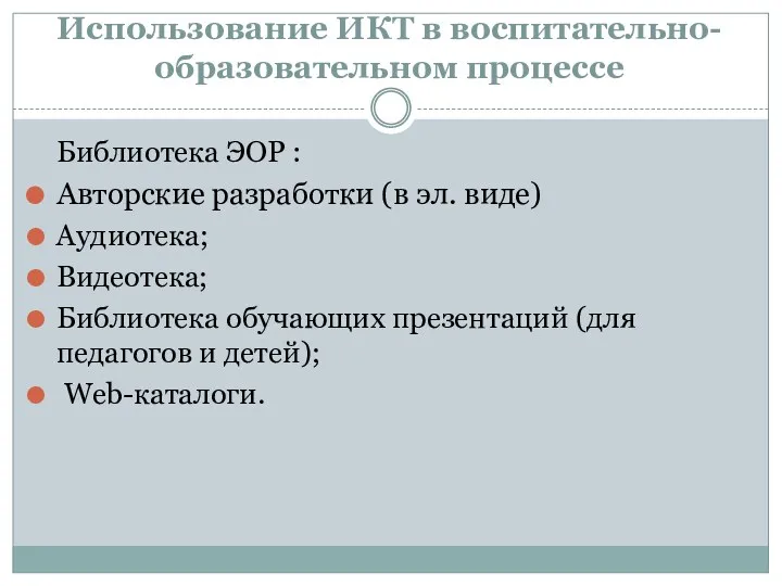 Использование ИКТ в воспитательно-образовательном процессе Библиотека ЭОР : Авторские разработки