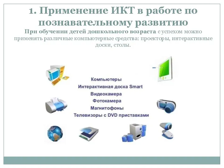 1. Применение ИКТ в работе по познавательному развитию При обучении детей дошкольного возраста