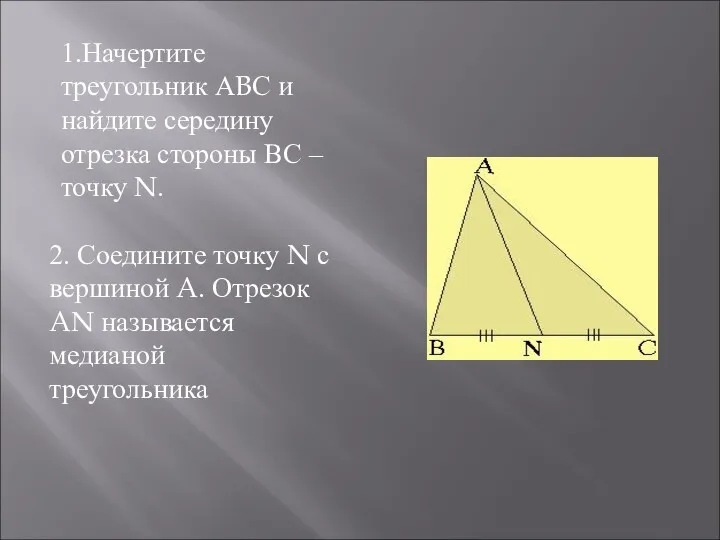 1.Начертите треугольник АBС и найдите середину отрезка стороны ВС –