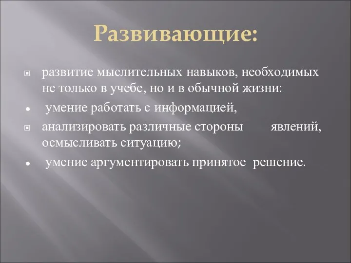 Развивающие: развитие мыслительных навыков, необходимых не только в учебе, но